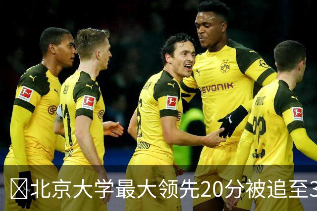 🏀北京大学最大领先20分被追至3分险胜太理 汪志鹏21+7